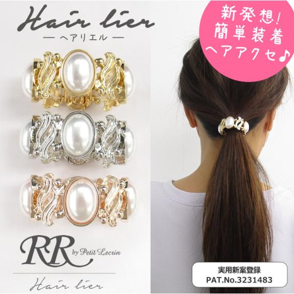 ヘアリエル ヘアーアクセサリー ポニー マグネット レディース 簡単 まとめ髪 おすすめ 可愛い