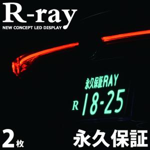 字光式ナンバープレート LED 照明器具 R-ray アールレイ