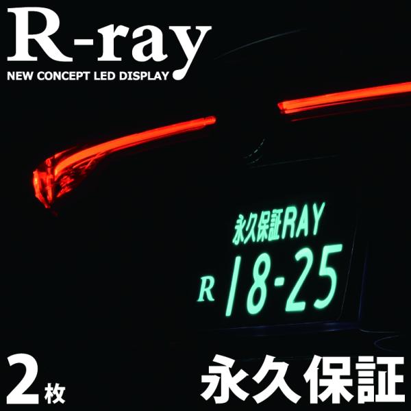 字光式ナンバープレート LED 照明器具 R-ray アールレイ 2枚セット 1台分 国土交通省認可...