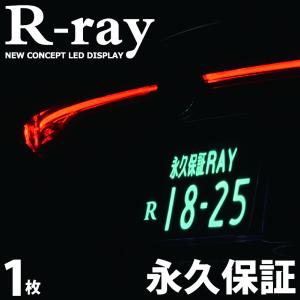 字光式 ナンバープレート LED 照明器具 車検対応 12V専用 日本製 R-ray アールレイ 1枚のみ 即納可｜rray