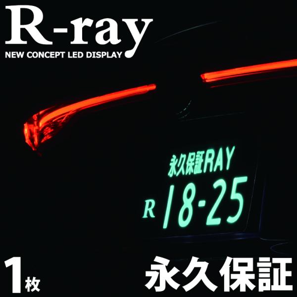 字光式 ナンバープレート LED 照明器具 車検対応 12V専用 日本製 R-ray アールレイ 1...