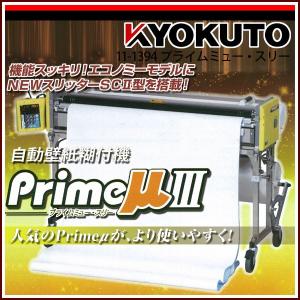 極東産機 PrimeμIII/プライムミュー・スリー 性能スッキリ エコノミーモデル｜rrd