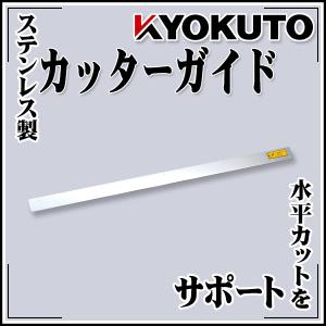 極東産機 カッターガイド T字型 マスター系用