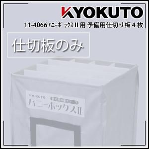 極東産機 ハニーボックスII立体養生 予備用仕切り板 4枚入り｜rrd