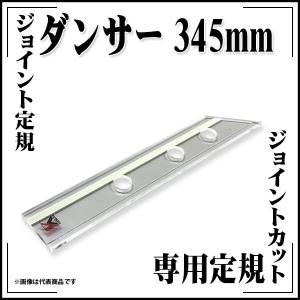 極東産機 スベリ止め付き ジョイント定規 ダンサー 345mm