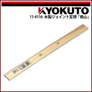 KLASS(旧極東産機) 木製ジョイント定規「桃山」 L=約604mm : KLASS(旧 