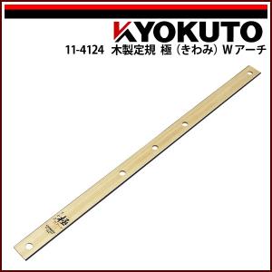 極東産機 木製定規 極(きわみ)Wアーチ L=約1,000mm｜rrd