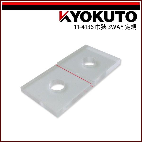 KLASS(旧極東産機) 巾狭3WAY定規