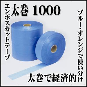 極東産機 エンボスカットテープ太巻 1000 ブルー｜rrd