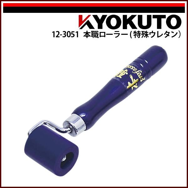 KLASS(旧極東産機) 本職ローラー(特殊ウレタン) 幅40mm