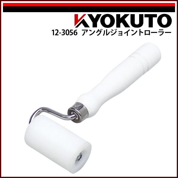 KLASS(旧極東産機) アングルジョイントローラー 幅60mm