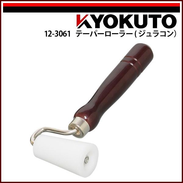 KLASS(旧極東産機) テーパーローラー(ジュラコン) 幅60mm