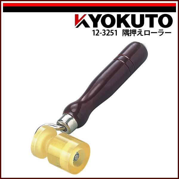 KLASS(旧極東産機) 隅押えローラー