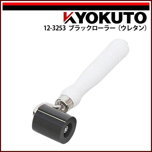 KLASS(旧極東産機) ブラックローラー(ウレタン) 幅40mm