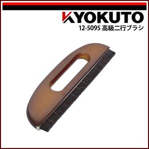 9寸 極東産機 穴開き 高級二行ブラシ 12-5095