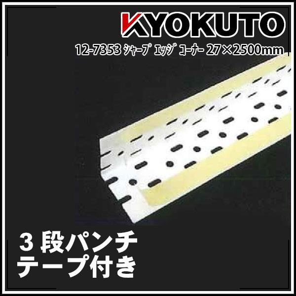シャープエッジコーナー27 100本入 長穴と丸穴の複合３段パンチ テープ付