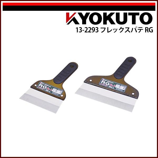 KLASS(旧極東産機) フレックスパテ RG 180mm 6寸