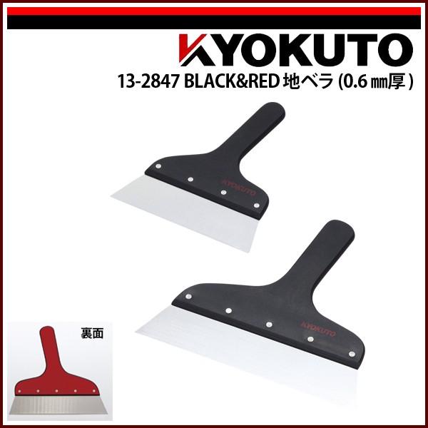 KLASS(旧極東産機) BLACK＆RED地ベラ(0.6mm厚) 8寸