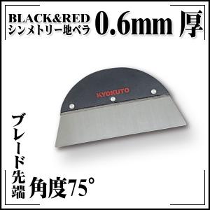 シンメトリー地ベラ BLACK 0.6mm厚 6寸｜rrd