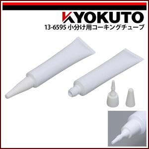 KLASS(旧極東産機) 小分け用コーキングチューブ : KLASS(旧極東