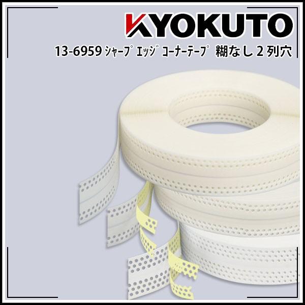 KLASS(旧極東産機) シャープエッジコーナーテープ 幅53mm×50ｍ巻 2列穴 糊なし