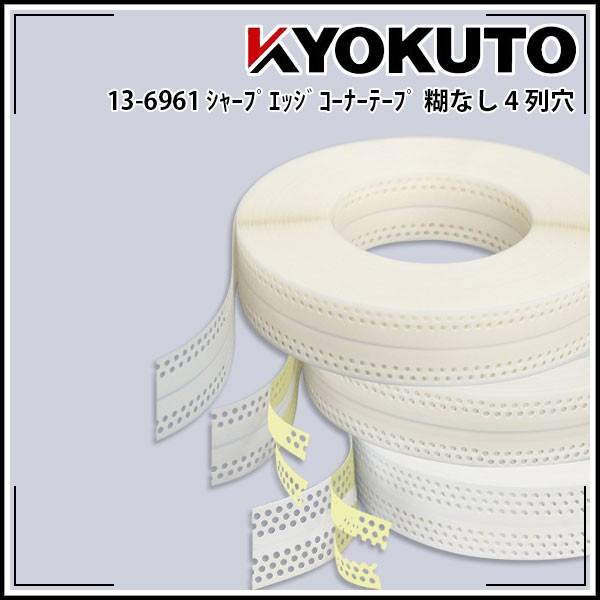 KLASS(旧極東産機) シャープエッジコーナーテープ 幅53mm×50ｍ巻 4列穴 糊なし