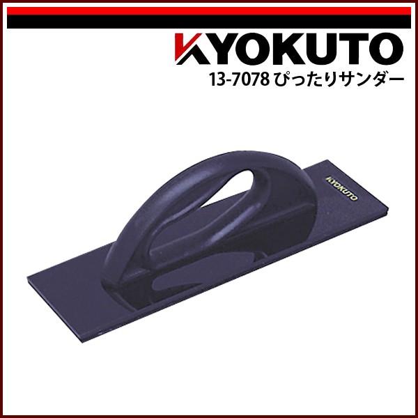KLASS(旧極東産機) ぴったりサンダー ブラック