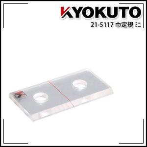 極東産機 KLASS 床材コーナーカッター 極刀/KYOKUTO ベース付き 21