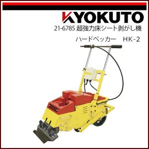 最終お値下げ　パワフルペッカー　超強力床材剥がし機　KLASS(極東産機) KLASS(旧極東産機) 超強力床材剥がし機 パワフルペッカー : KLASS(旧