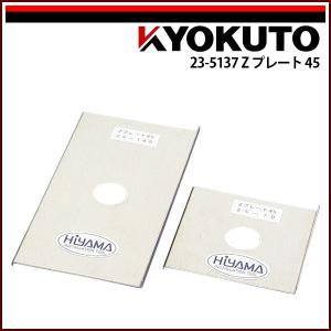 KLASS(旧極東産機) Zプレート45 : KLASS(旧極東産機)専門店 - 通販