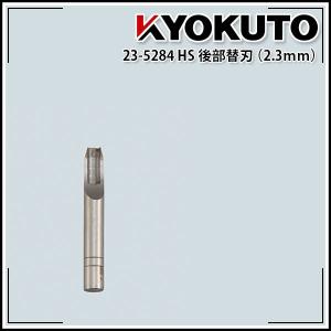 極東産機 ユーキリ・スーパー X用 HS後部替刃(2.3mm)｜rrd