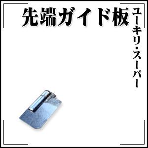 極東産機 ユーキリ・スーパー 先端ガイド板｜rrd