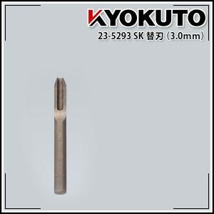 極東産機 ユーキリ・スーパー/ユーキリ・スーパー X兼用 SK替刃(3.0mm)｜rrd