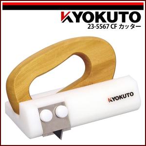 極東産機 KLASS 床材コーナーカッター 極刀/KYOKUTO ベース付き