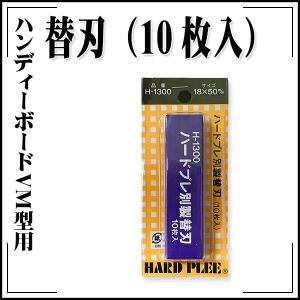 極東産機 ハンディーボードVM型 替刃｜rrd