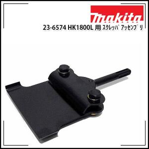 makita マキタ 電動ケレン HK1800L用スクレーパーアッセンブリ 刃幅