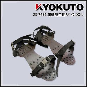 KLASS(旧極東産機) 床糊施工用スパイク DX-L : KLASS(旧極東産機