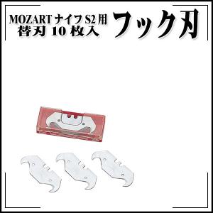 Mozartナイフ S2 モザートナイフ用フック刃｜rrd