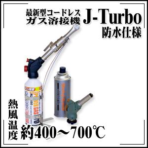 最新型コードレスガス溶接機 J-Turbo ジェイターボ 防水施工仕様