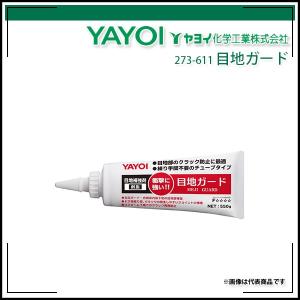 YAYOI ヤヨイ化学 目地ガード 273-611 550g : イーヅカ - 通販 - Yahoo