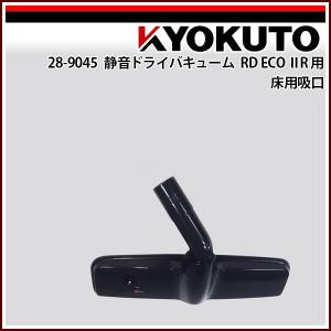 極東産機 静音ドライバキューム RD ECO II R 用 床用吸口｜rrd