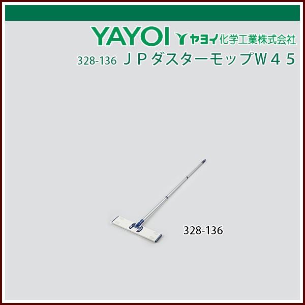 ヤヨイ化学 ＪＰダスターモップＷ４５