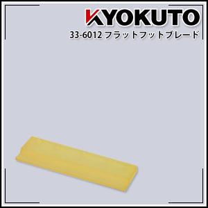 極東産機 スキージー(水抜き)用 フラットフットブレード