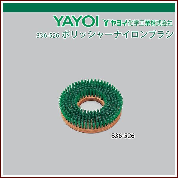 ヤヨイ化学 ポリッシャーナイロンブラシ 10インチ（プレート別売）
