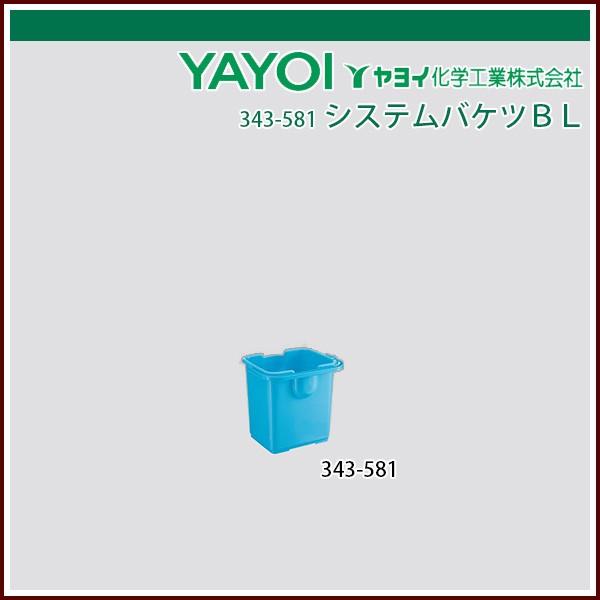 ヤヨイ化学 システムバケツＢＬ