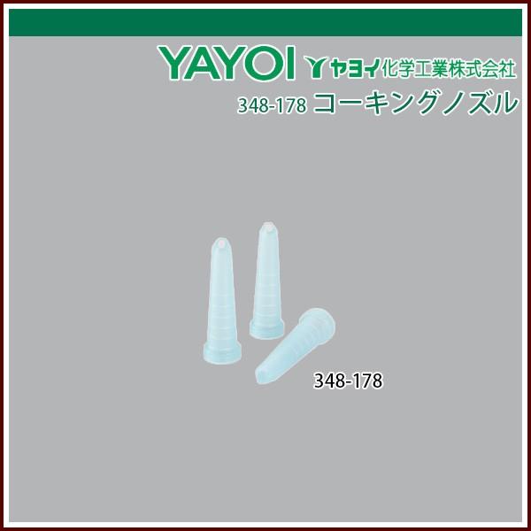 ヤヨイ化学 コーキングノズル