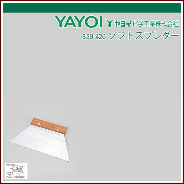 ヤヨイ化学 ソフトスプレダー