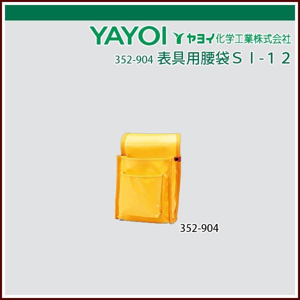 ヤヨイ化学 表具用腰袋SI-12