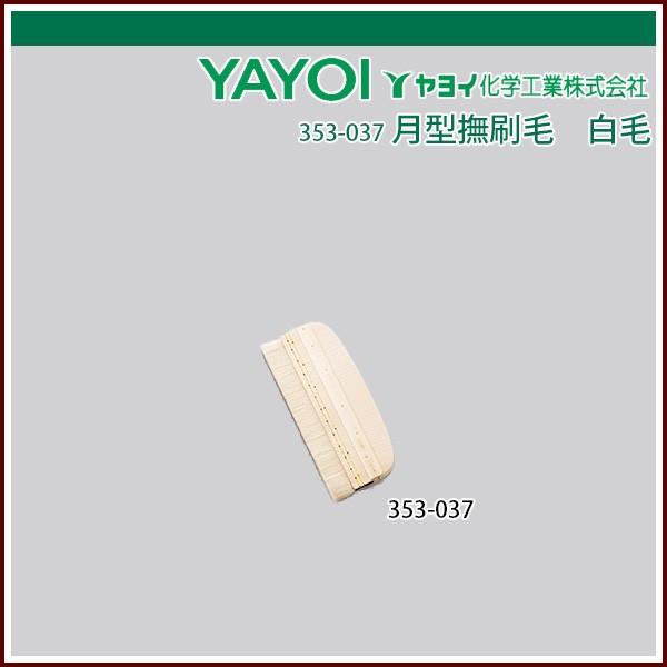 ヤヨイ化学 月型撫刷毛 白毛