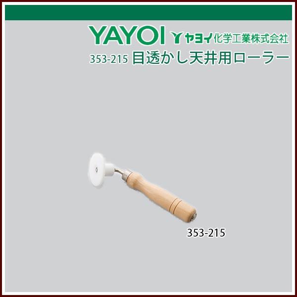 ヤヨイ化学 目透かし天井用ローラー
